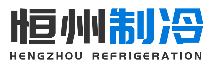 恒州制冷设备凤翔站